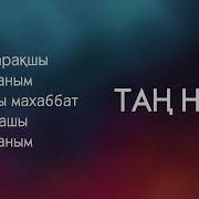 Таң Нұры Ботажан Караоке