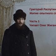 Григорий Распутин Житие Опытного Странника