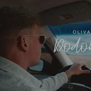 Додому Olivan