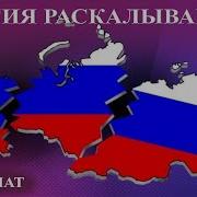 Савромат Власть Разделяет Россию