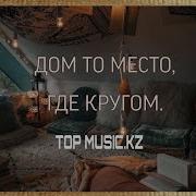 Дом То Место Где Кругом Тик Ток