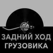 Задний Ход Грузовика Звук Заднего Хода Грузовика И Шум Сдающего Назад Грузовика