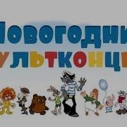 Песенки Из Новогодних Мультиков