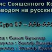 Сура 87 Аль Аля Салах Бухатир С Переводом