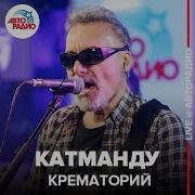 Крематорий Live Авторадио