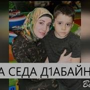 Ахмадова Амина Седа Д1Абайна