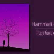 Hammali Kamik Надо Было Отпустить