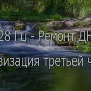 Звук Для Омоложения И Восстановление Днк