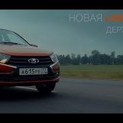 Музыка Из Рекламы Лада Гранта Lada Granta Держит Слово 2018