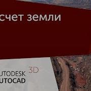 Урок Autocad 3D Подсчет Земли С Применением Поверхностей