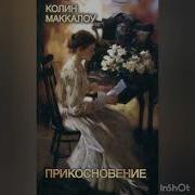 Прикосновение Колин Маккалоу Аудиокнига