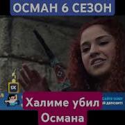 Мелодия Из Фильма Основания Осман