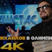Нашстас Народный Корпоратив Концерт Стаса Михайлова В Олимпийском