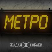 Жадан І Собаки Метро Аудіо