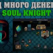 Обзор На Взлом Игры Soul Knight Ссылка В Описании