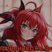 Райзер Феникс Не Злодей Альтернативный Сюжет Dxd 2 Часть