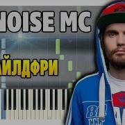 Ноты Noize Mc Feat Монеточка Чайлдфри Пианино Вокал Урок Для Фортепиано