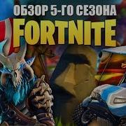 5 Сезон Боевой Пропуск В Фортнайт Столкновение Миров В Fortnite Новая Карта И Скины