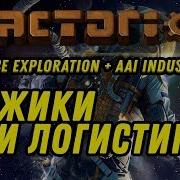 Мужики И Логистика Выпуск 5 Прохождение Factorio С Модами Space