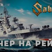 Песня Вечер На Рейде Cover