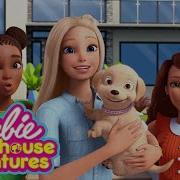 Barbie Dreamhouse Adventures Theme Song