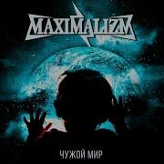 Maximalizm Чужой Мир