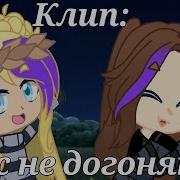 Тату Нас Не Догонят Gacha Life