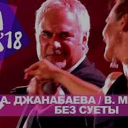 Альбина Джанабаева И Валерий Меладзе Без Суеты Жара В Баку Live 2018