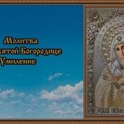 Молитва Умиление