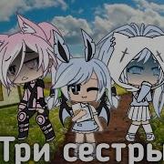 Три Сестры Gacha Life Клип Я Не Леди