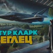 Артур Кларк Беглец