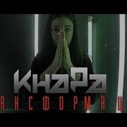 Кнара Трансформация Премьера Клипа 2019