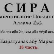 Назратуллах Абу Марьям Сира Часть 18