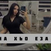 Тховса Дега Езар Йиц Ца Ло Суна Хьо Теша