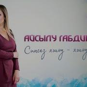 Премьера Айсылу Габдинова Синсез Яшэу Яшэу Тугел