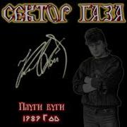 Сектор Газа Плуги Вуги 1989 Магнитоальбом