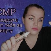 Асмр Злая Подруга Сделает Тебе Макияж За 1 Минуту