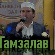 Гамзалав Гамзалов Тоска По Родине