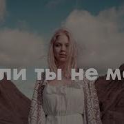 Ka Re Если Ты Не Моя Remix 2019