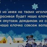 Ах Ёлочка Красавица Тебя Мы Заждались Давай Скорее К Елочки И За Руки Берись Мы Шарики Повесили Фонарики Зажгли Ты Огоньками Елочка Ребятам Подмигни