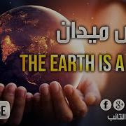 Hd نشيد الأرض ميدان بصوت محمد المقيط The Earth Is A Field By Muhammad Al Muqit