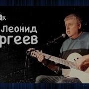 Леонид Сергеев Я Хотел Бы Быть Врачом