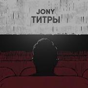 Титры Joni