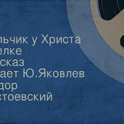 Достоевский Мальчик У Христа На Ёлке Аудиокнига