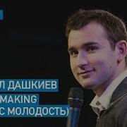 Михаил Дашкиев Money Making Бизнес Молодость