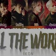 Ikon All The World Lyrics