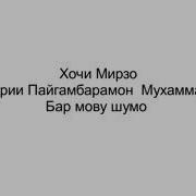 Хочи Мирзо Аввалин Касе Ки Аз Кабр Рузи Киёмат Бармехезад Ин Мухаммад С А В Мебошад