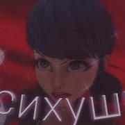 Леди Баг И Супер Кот Психушка