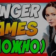 Голодные Игры Hunger Games В Cs Go