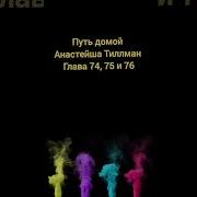 Путь Домой Анастейша Тилман Глава74